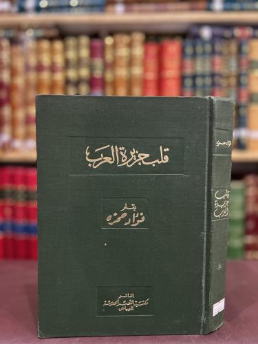 19246-قلب جزيرة العرب /فؤاد حمزة