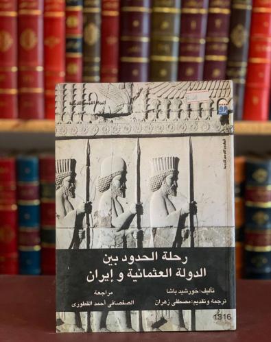 5884-رحلة الحدود بين الدولة العثمانية وايران /خورشيد باشا