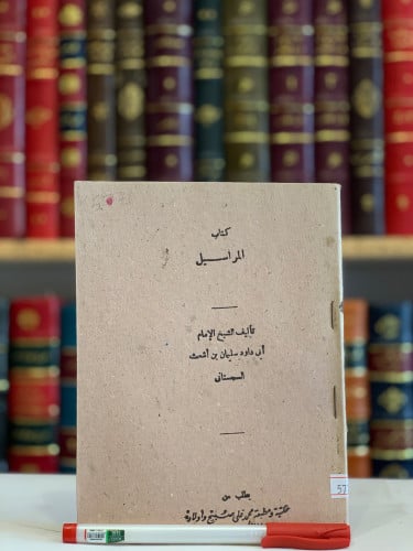 5771- المراسيل/ابي داود السجستاني