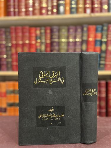 20606-البرق اليماني في الفتح العثماني /قطب الدين النهزوالي/حمد الجاسر