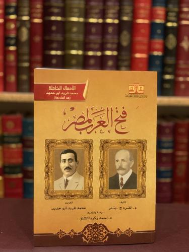 16270-فتح العرب لمصر/محمد ابوحديد الاعمال الكاملة