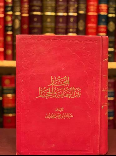 12612-المجاز بين اليمامة والحجاز /عبدالله بن خميس