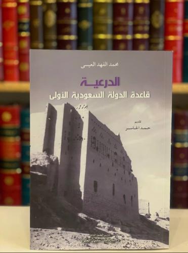 13885-الدرعية قاعدة الدولة السعودية الاولى/محمد الفهد/حمد الجاسر