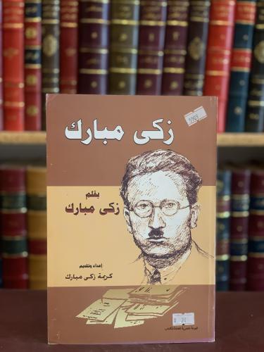 5909-زكي مبارك/تاليف زكي مبارك /كريمة زكي مبارك
