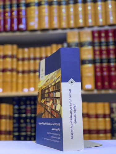 4751-المكتبات الخاصة في المملكة العربية السعودية ا...
