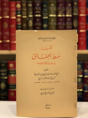 13589-سمط الحقائق في عقائد الاسماعيلية/علي الوداعي