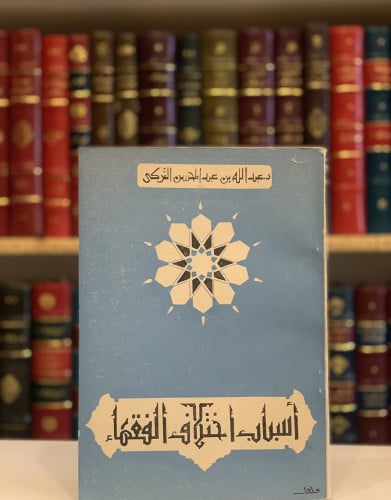 9669- اسباب اختلاف الفقهاء/عبدالله التركي
