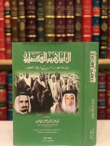 14508-ال ابراهيم الفضليون /ابن عقيل الظاهري /الفضول/ انساب