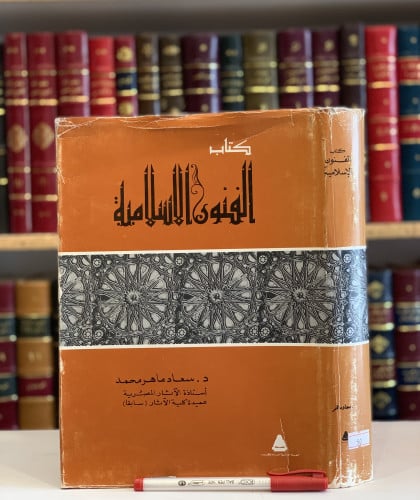 50- الفنون الاسلامية /سعاد محمد