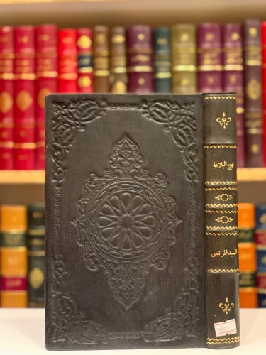 8803-نهج البلاغة2/1مجلد واحد/السيد المرتضى