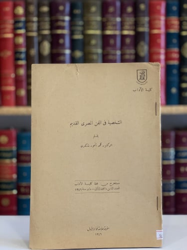 9655-الشخصية في الفن المصري القديم/محمد شكري