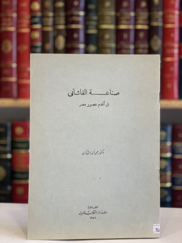 9662- صناعة القاشاني في اقدم عصور مصر /محمد شكري