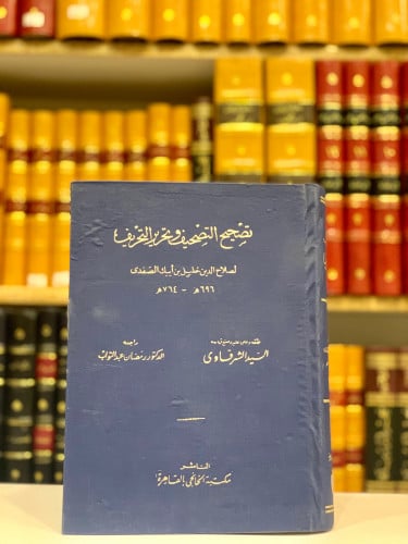 9786-تصحيح التصحيف وتحرير التحريف/الصفدي