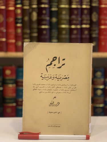 11135-تراجم مصرية وغربية/محمد هيكل
