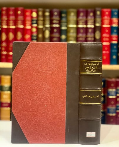 3546-اوضح الاشارات فيمن ولى مصر القاهرة من الوزراء والباشات/احمد جلبي