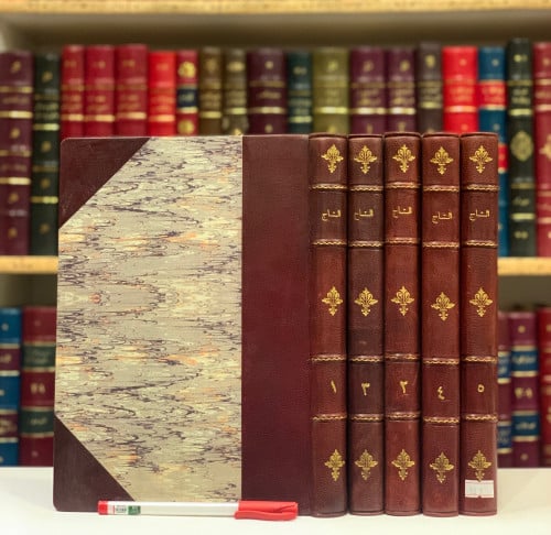 5372-التاج الجامع للاصول في احاديث الرسول صل اللّهُ عليه وسلم 5/1