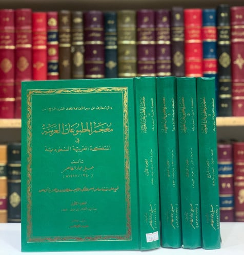 5948- معجم المطبوعات العربية في المملكة العربية السعودية 4/1 -علي جواد