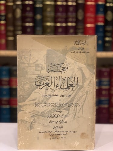 13816-معجم العلماء العرب الجزء الاول العلماء القداماء /باقر الورد