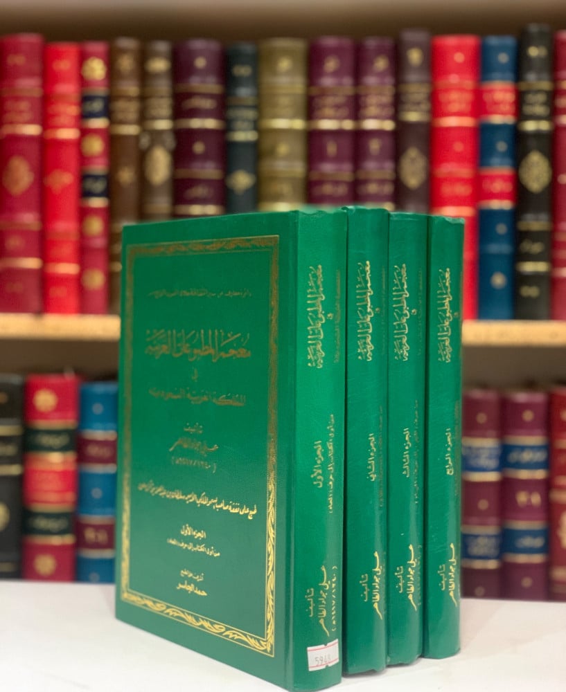 5948- معجم المطبوعات العربية في المملكة العربية السعودية 4/1 -علي جواد