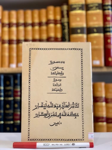 9710-سورة يس وخطبتها وسورة الواقعة وخطبتها/عبدالله اليسار