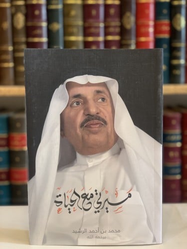 14513-مسيرتي مع الحياة/محمد الرشيد