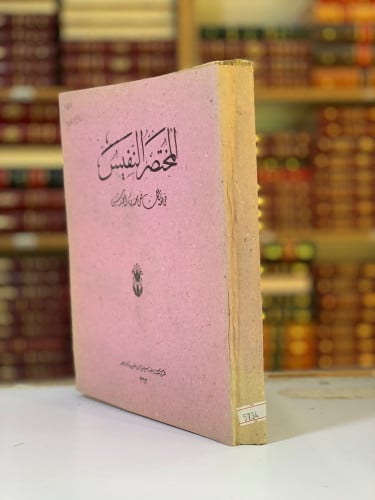 5734-المختصر النفيس في فقه الشافعي لـ  محمود سامي