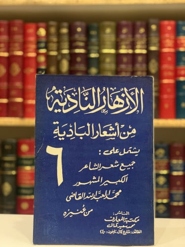 9337- الازهار النادية من اشعار البادية ج6