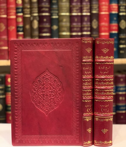 تاريخ الدولة السعودية 4/1مجلدين -امين سعيد