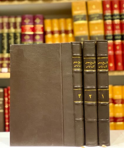 N70- تاريخ مصر او بدائع الزهور في وقائع الدهور3/1/ابن اياس