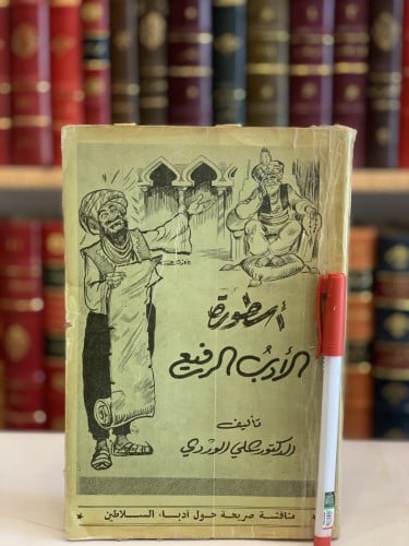 13707-اسطورة الادب الرفيع /علي الوردي