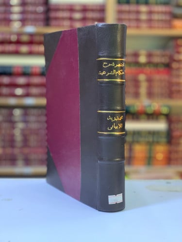 3396-مختصر شرح الاحكام الشرعية في الاحوال الشخصية لـ محمد الابياني
