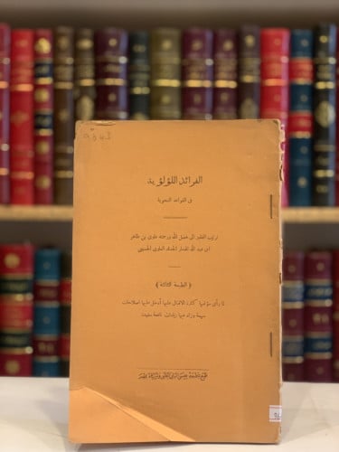 9643-الفرائد اللؤلؤية في القواعد النحوية /علوي طاهر