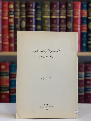 9654- الاسلحة والادوات من الظران في اقدم عصور مصر /محمد شكري