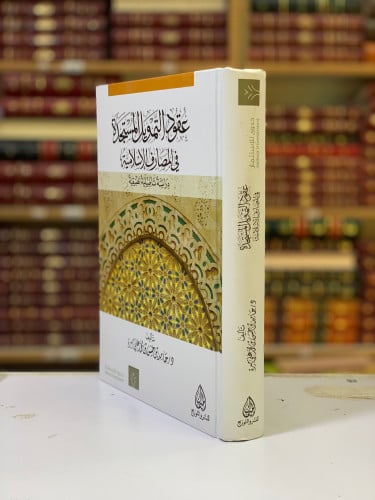 4750-عقود التمويل المستجدة في المصارف الاسلامية لـ...