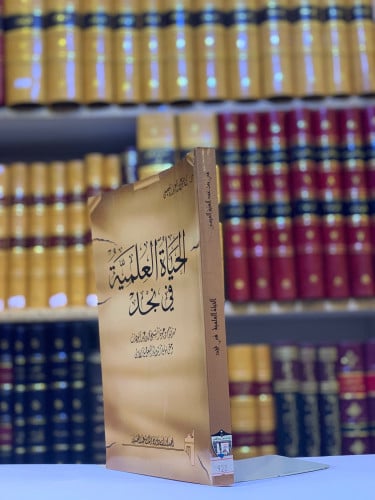 5928-الحياة العلمية في نجد-مي العيسى