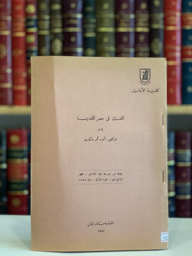 9651-الفنان في مصر القديمة /انور شكري