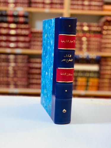 321-الاخبار التاريخية في السيرة الزكية/الكتاب المطبوع بمصر/مستقبل الثقافة العربية