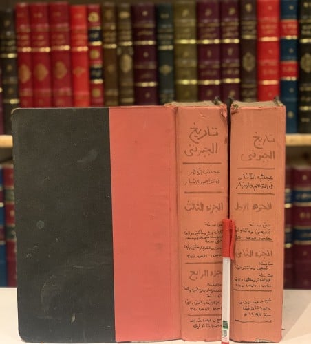 14151-عجائب الاثار في التراجم والاخبار 4/1مجلدين-عبدالرحمن الجبرتي