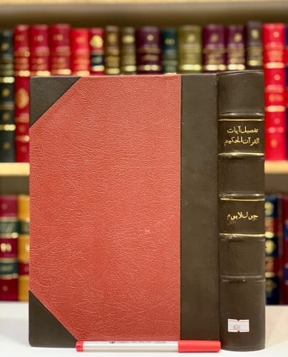 626-تفصيل ايات القران الحكيم/جول لابوم