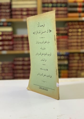 5795- رسالة في علم المناظرة (شافعي الدمرداشي)