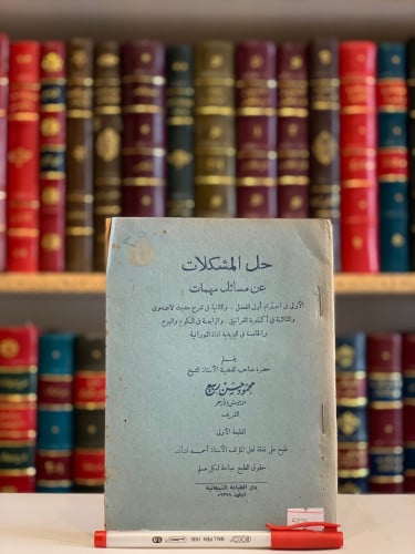 5775-حل المشكلات عن مسائل مهمات-شفاء الغليل-التصوي...