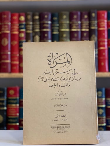 5802- المراة في شتى العصور من لدن ادم عليه السلام حتى الان مالها وماعليها/ابن الخطيب