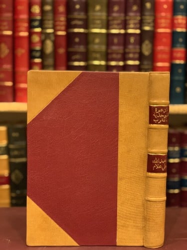 434-الدعوة الموحدية بالمغرب/عبدالله علام