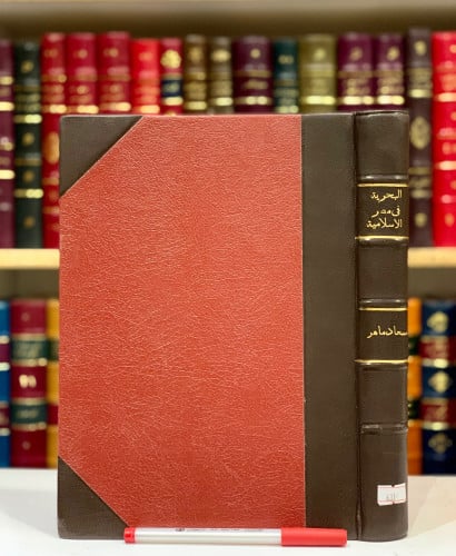 6998-البحرية في مصر الاسلامية واثارها الباقية/سعاد ماهر