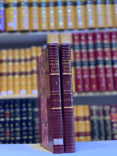 8026-سلم الاستقامة في علم الشريعة2/1 -محمد الكدمي