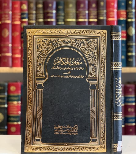5885- معين الحكام فيما يتردد بين الخصمين من الاحكام/لسان الحكام في معرفة الاحكام/ابن الشحنة/علاء الدين الطرابلسي