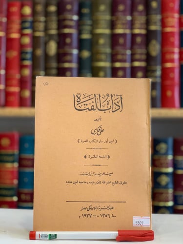 5809- اداب الفتاة /علي فكري