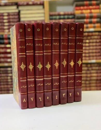 230-نيل الاوطار من اسرار منتقى الاخبار8/1