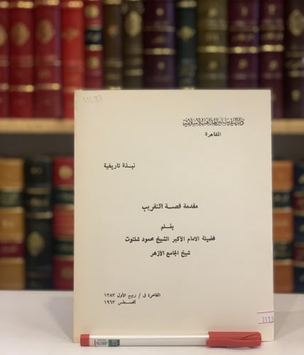 11133-مقدمة قصة التقريب/شلتوت