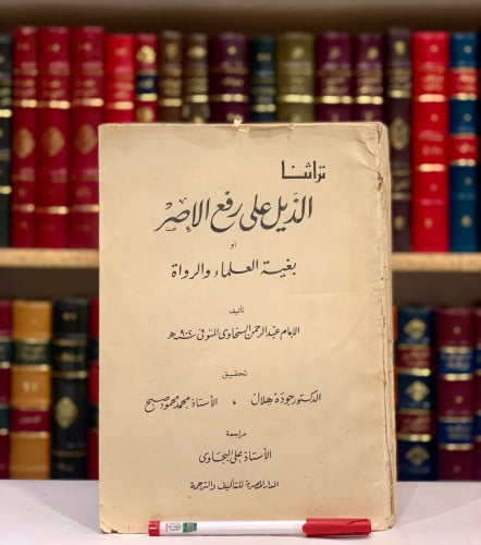 9650-الذيل على رفع الاصر او بغية العلماء والرواة/ السخاوي